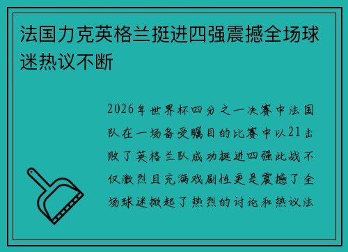 法国力克英格兰挺进四强震撼全场球迷热议不断