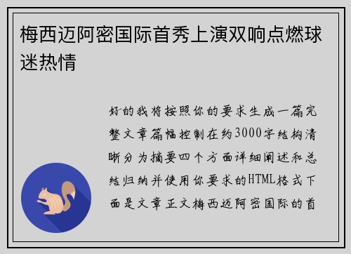梅西迈阿密国际首秀上演双响点燃球迷热情