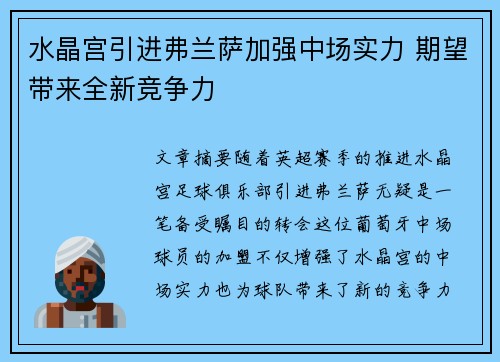 水晶宫引进弗兰萨加强中场实力 期望带来全新竞争力