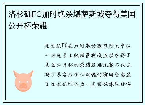 洛杉矶FC加时绝杀堪萨斯城夺得美国公开杯荣耀