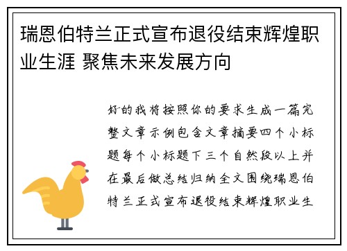 瑞恩伯特兰正式宣布退役结束辉煌职业生涯 聚焦未来发展方向
