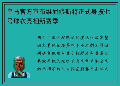 皇马官方宣布维尼修斯将正式身披七号球衣亮相新赛季