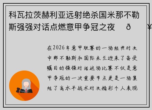 科瓦拉茨赫利亚远射绝杀国米那不勒斯强强对话点燃意甲争冠之夜 ⚽🔥