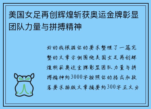 美国女足再创辉煌斩获奥运金牌彰显团队力量与拼搏精神