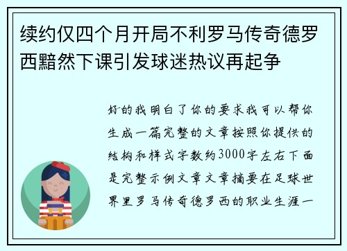 续约仅四个月开局不利罗马传奇德罗西黯然下课引发球迷热议再起争
