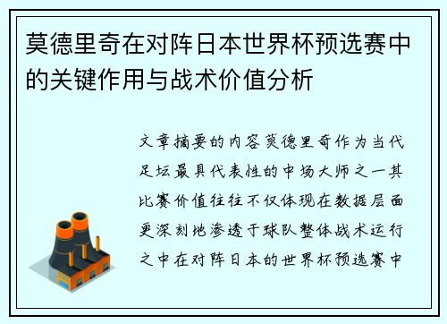 莫德里奇在对阵日本世界杯预选赛中的关键作用与战术价值分析