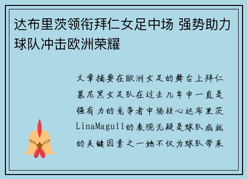 达布里茨领衔拜仁女足中场 强势助力球队冲击欧洲荣耀