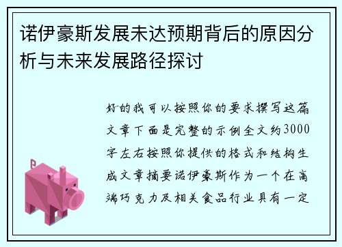 诺伊豪斯发展未达预期背后的原因分析与未来发展路径探讨