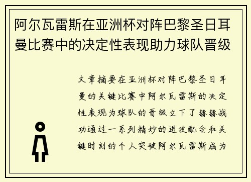 阿尔瓦雷斯在亚洲杯对阵巴黎圣日耳曼比赛中的决定性表现助力球队晋级