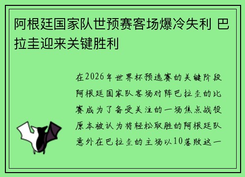阿根廷国家队世预赛客场爆冷失利 巴拉圭迎来关键胜利