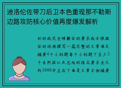 迪洛伦佐带刀后卫本色重现那不勒斯边路攻防核心价值再度爆发解析