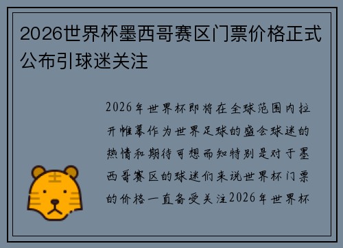 2026世界杯墨西哥赛区门票价格正式公布引球迷关注