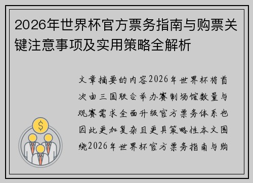 2026年世界杯官方票务指南与购票关键注意事项及实用策略全解析