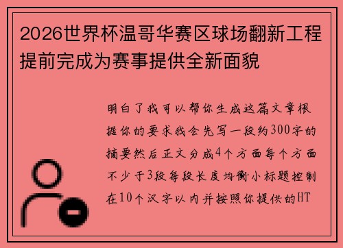 2026世界杯温哥华赛区球场翻新工程提前完成为赛事提供全新面貌