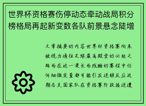 世界杯资格赛伤停动态牵动战局积分榜格局再起新变数各队前景悬念陡增