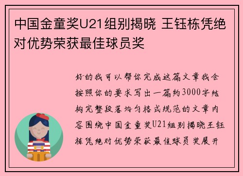 中国金童奖U21组别揭晓 王钰栋凭绝对优势荣获最佳球员奖