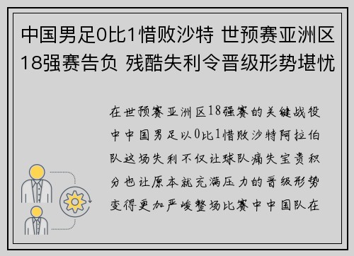 中国男足0比1惜败沙特 世预赛亚洲区18强赛告负 残酷失利令晋级形势堪忧