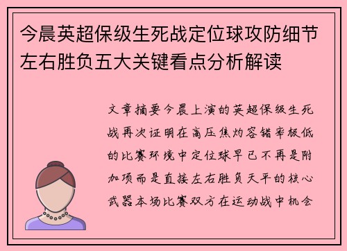 今晨英超保级生死战定位球攻防细节左右胜负五大关键看点分析解读