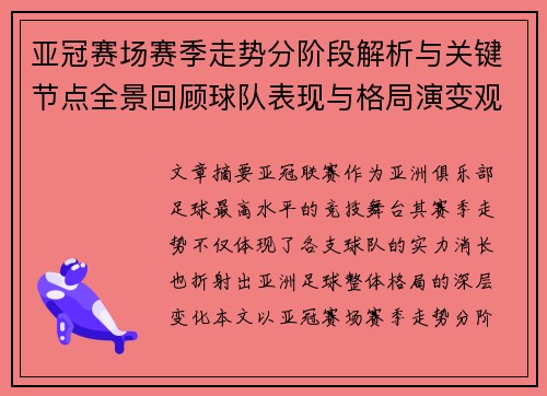 亚冠赛场赛季走势分阶段解析与关键节点全景回顾球队表现与格局演变观察