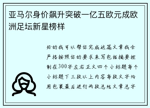 亚马尔身价飙升突破一亿五欧元成欧洲足坛新星榜样