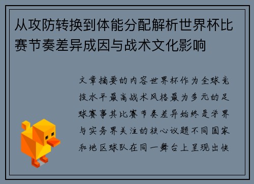 从攻防转换到体能分配解析世界杯比赛节奏差异成因与战术文化影响
