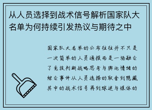 从人员选择到战术信号解析国家队大名单为何持续引发热议与期待之中