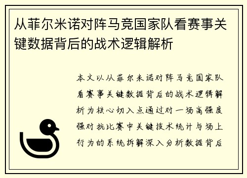 从菲尔米诺对阵马竞国家队看赛事关键数据背后的战术逻辑解析