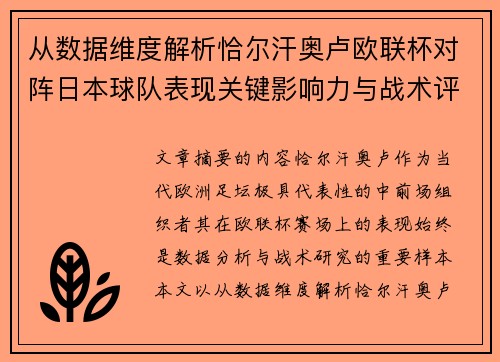 从数据维度解析恰尔汗奥卢欧联杯对阵日本球队表现关键影响力与战术评估