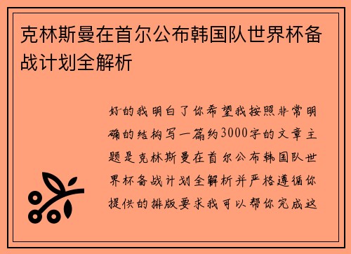 克林斯曼在首尔公布韩国队世界杯备战计划全解析