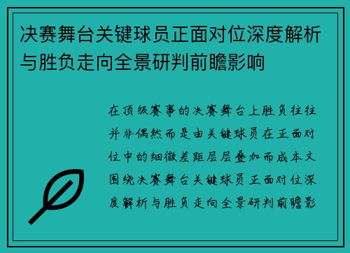 决赛舞台关键球员正面对位深度解析与胜负走向全景研判前瞻影响