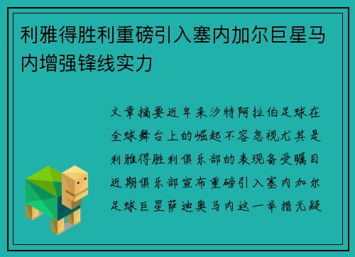 利雅得胜利重磅引入塞内加尔巨星马内增强锋线实力