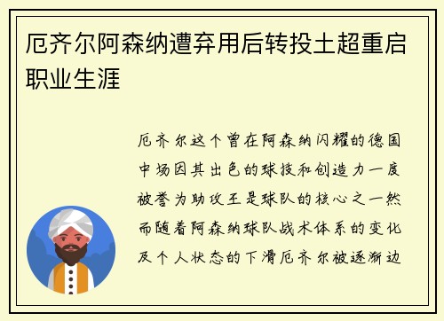 厄齐尔阿森纳遭弃用后转投土超重启职业生涯