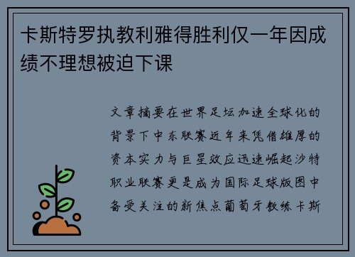 卡斯特罗执教利雅得胜利仅一年因成绩不理想被迫下课