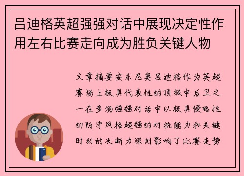 吕迪格英超强强对话中展现决定性作用左右比赛走向成为胜负关键人物