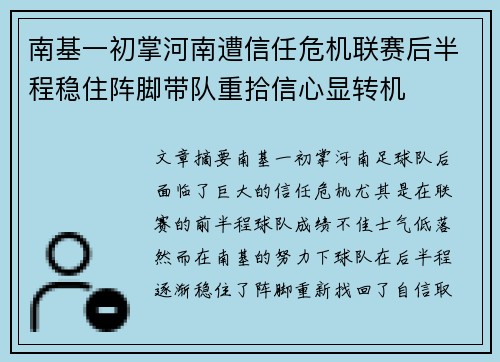 南基一初掌河南遭信任危机联赛后半程稳住阵脚带队重拾信心显转机