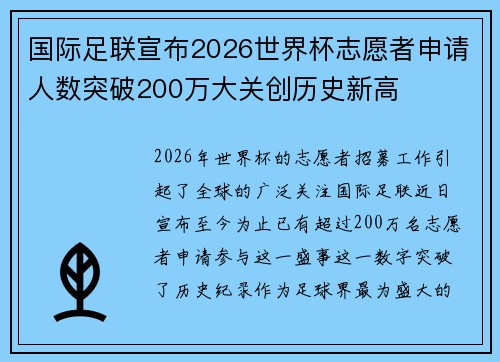 国际足联宣布2026世界杯志愿者申请人数突破200万大关创历史新高