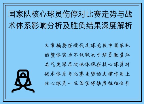 国家队核心球员伤停对比赛走势与战术体系影响分析及胜负结果深度解析
