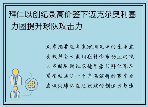 拜仁以创纪录高价签下迈克尔奥利塞 力图提升球队攻击力