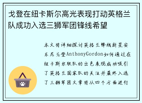 戈登在纽卡斯尔高光表现打动英格兰队成功入选三狮军团锋线希望