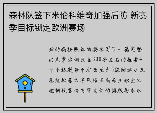 森林队签下米伦科维奇加强后防 新赛季目标锁定欧洲赛场