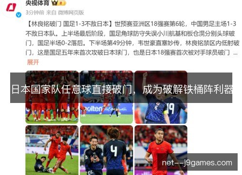 日本国家队任意球直接破门，成为破解铁桶阵利器