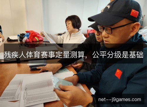 残疾人体育赛事定量测算，公平分级是基础