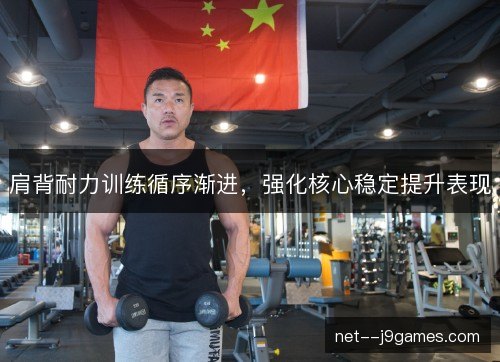 肩背耐力训练循序渐进，强化核心稳定提升表现
