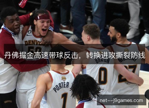 丹佛掘金高速带球反击，转换进攻撕裂防线